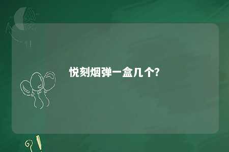 悦刻烟弹一盒几个
？ 